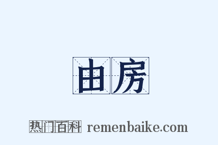 由房是什么意思的图片